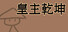皇主乾坤 HUANG ZHU QIAN KUN
