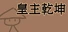 皇主乾坤 HUANG ZHU QIAN KUN