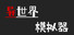 异世界模拟器
