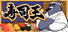 寿司王 -sushi ou-