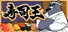 寿司王 -sushi ou-