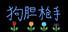 狗胆枪手