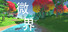 微界