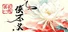 侠不义·昙花一线