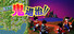 The 鬼退治!!目指せ!二代目桃太郎