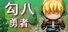 J8 Hero