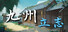 九州:立志