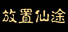 Immortal IDLE