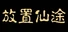 Immortal IDLE