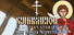 Synaxarion Christian Stories: Holy Martyr Neophytos