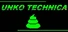 ウンコテクニカ