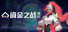 Zerium War: Destiny | 谪金之战:命运