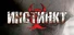 Инстинкт