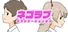 ネゴラブ
