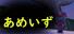 あめいず