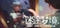 迷途梦境 Lost Dream Chronicle