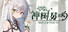 神树残响(Echoes of the Divine Tree)