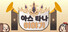 아스타나 이야기 ~누가 다키마쿠라 만들었어!~