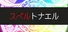 スペルトナエル
