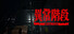 異常階段 - Abnormal Stairs