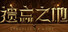 遗忘之地