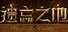 遗忘之地