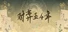 对弈五千年