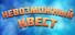 Impossible Quest