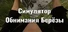 Симулятор Обнимания Берёзы