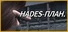 Hades-План.