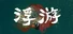 永乐地
