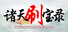 诸天刷宝录 - 东汉三国