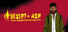 DESERT OF ASH: a Post-Apocalyptic Gay Sex Simulator