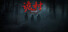 全网公敌:诡村