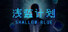 Shallow Blue(浅蓝计划)