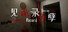 见诡录:色孽 Haunting Record: Sins of Lust