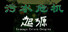 污水危机:起源 Sewage Crisis: Origins