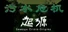 污水危机：起源 Sewage Crisis: Origins