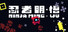 忍者明:悟