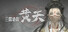 三国诡影:黄天