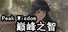 巅峰之智 Peak Wisdom