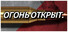 Оружие:Огонь открыт.