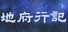 地府行记