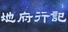 地府行记