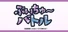 ぶいちゅ～バトル登録者数じゃない！力で決める！