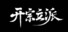 开宗立派