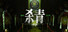 杀青:序章