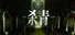 杀青：序章