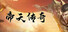帝天传奇