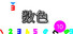 数色